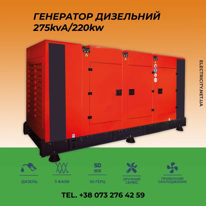 Генератор Дизельний 275kvA/220kw